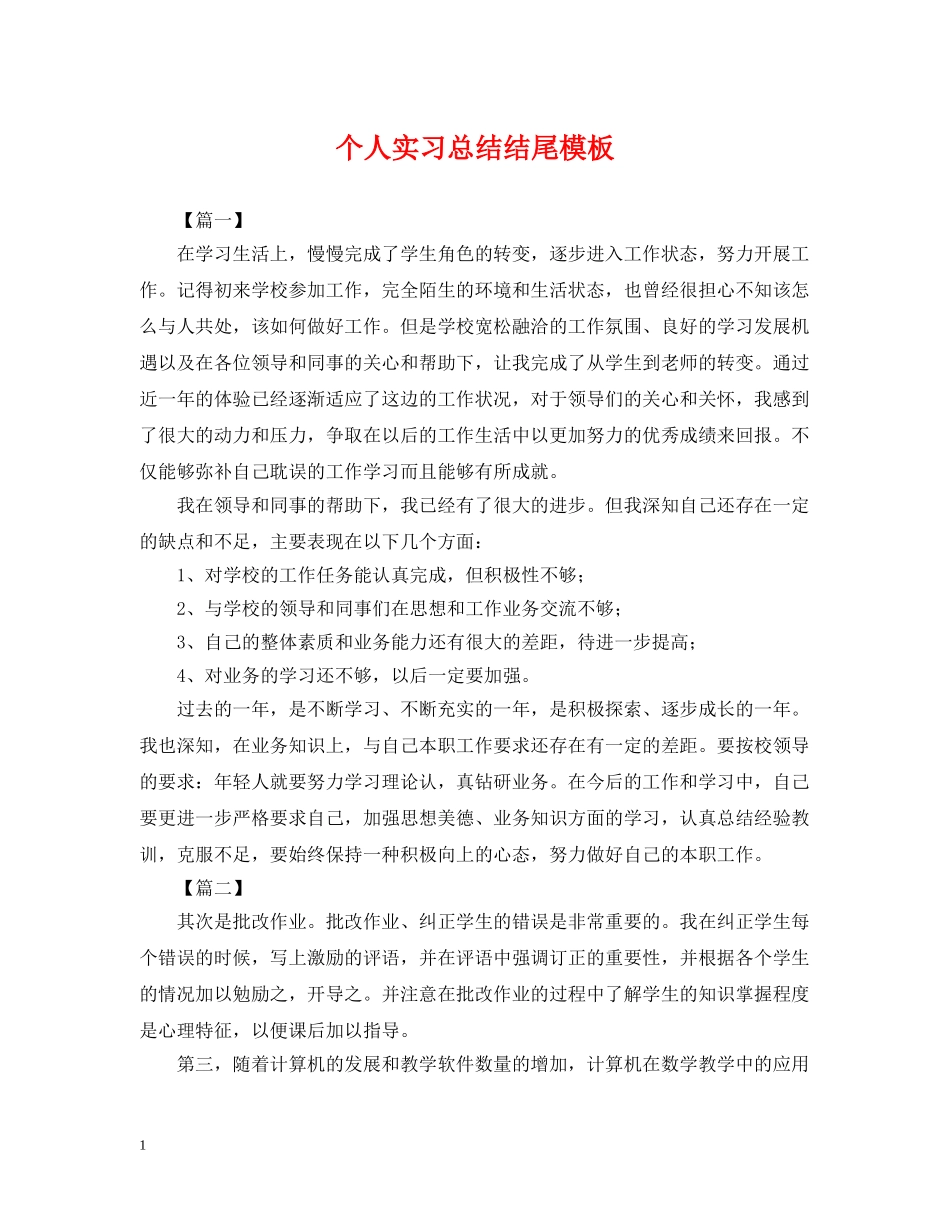 个人实习总结结尾模板 _第1页
