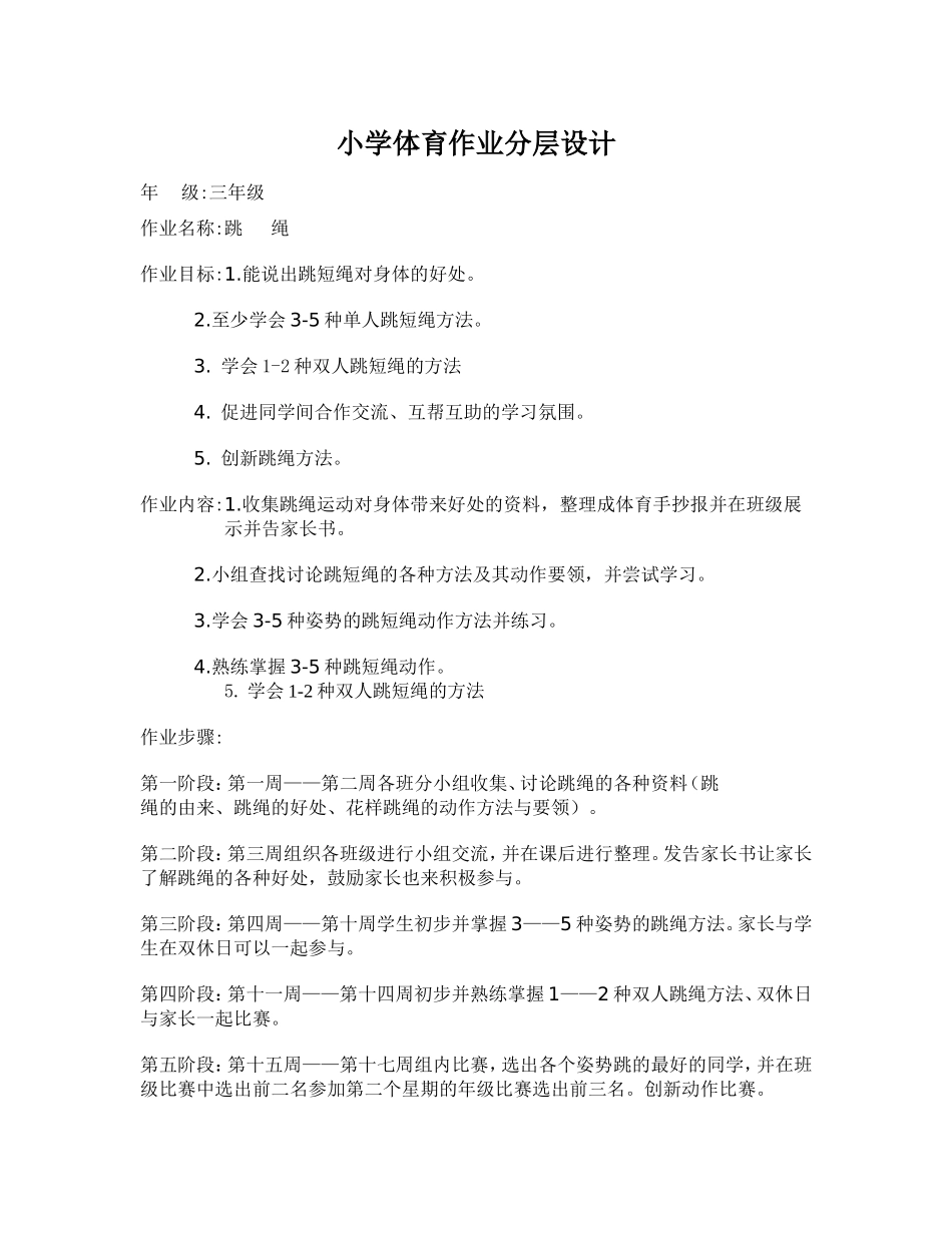 小学体育作业分层设计_第1页