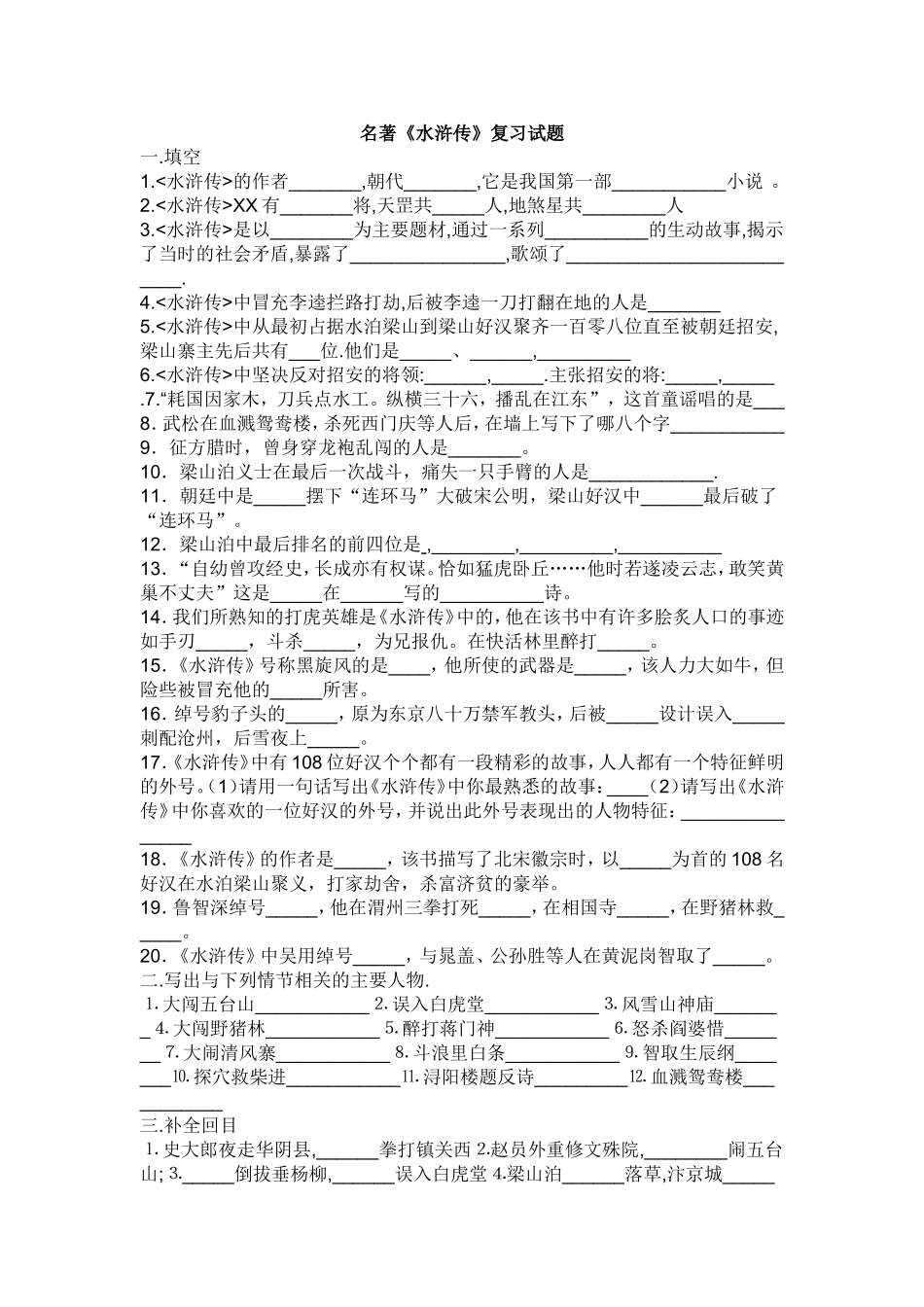 名著《水浒传》习题_第1页