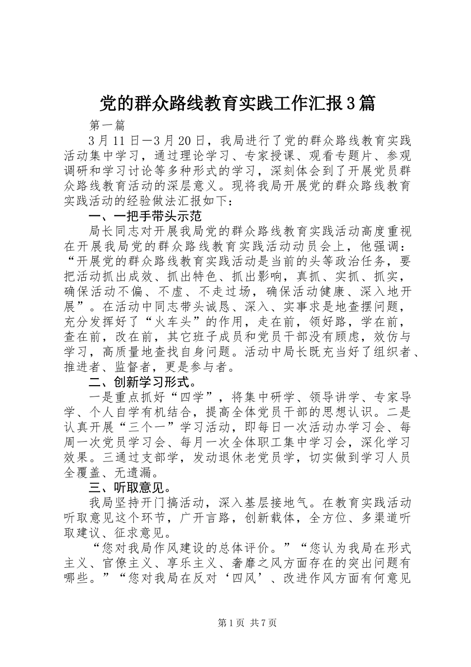 党的群众路线教育实践工作汇报3篇_第1页