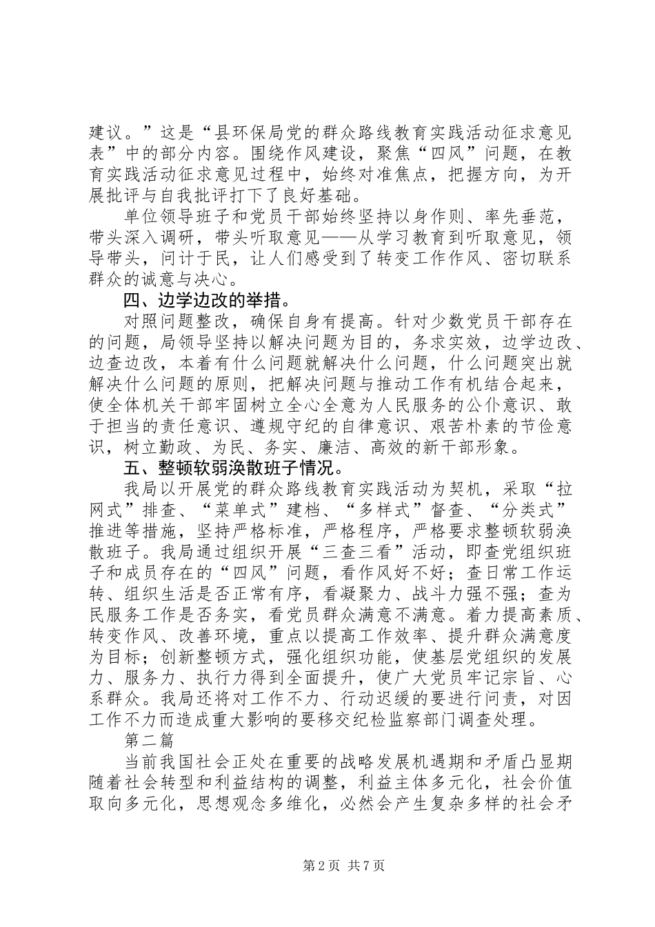 党的群众路线教育实践工作汇报3篇_第2页