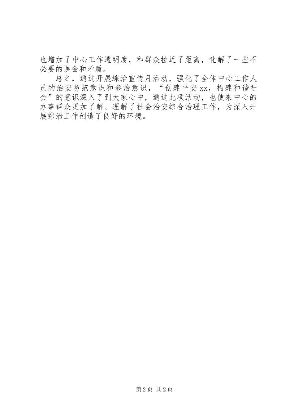 XX市政务服务中心社会治安综合治理月工作总结_第2页