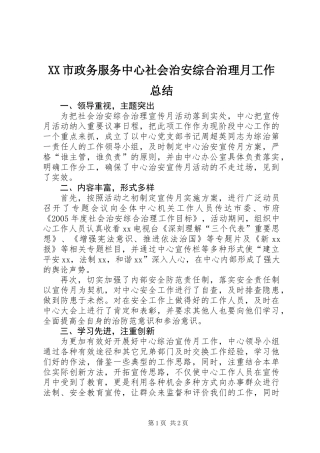 XX市政务服务中心社会治安综合治理月工作总结
