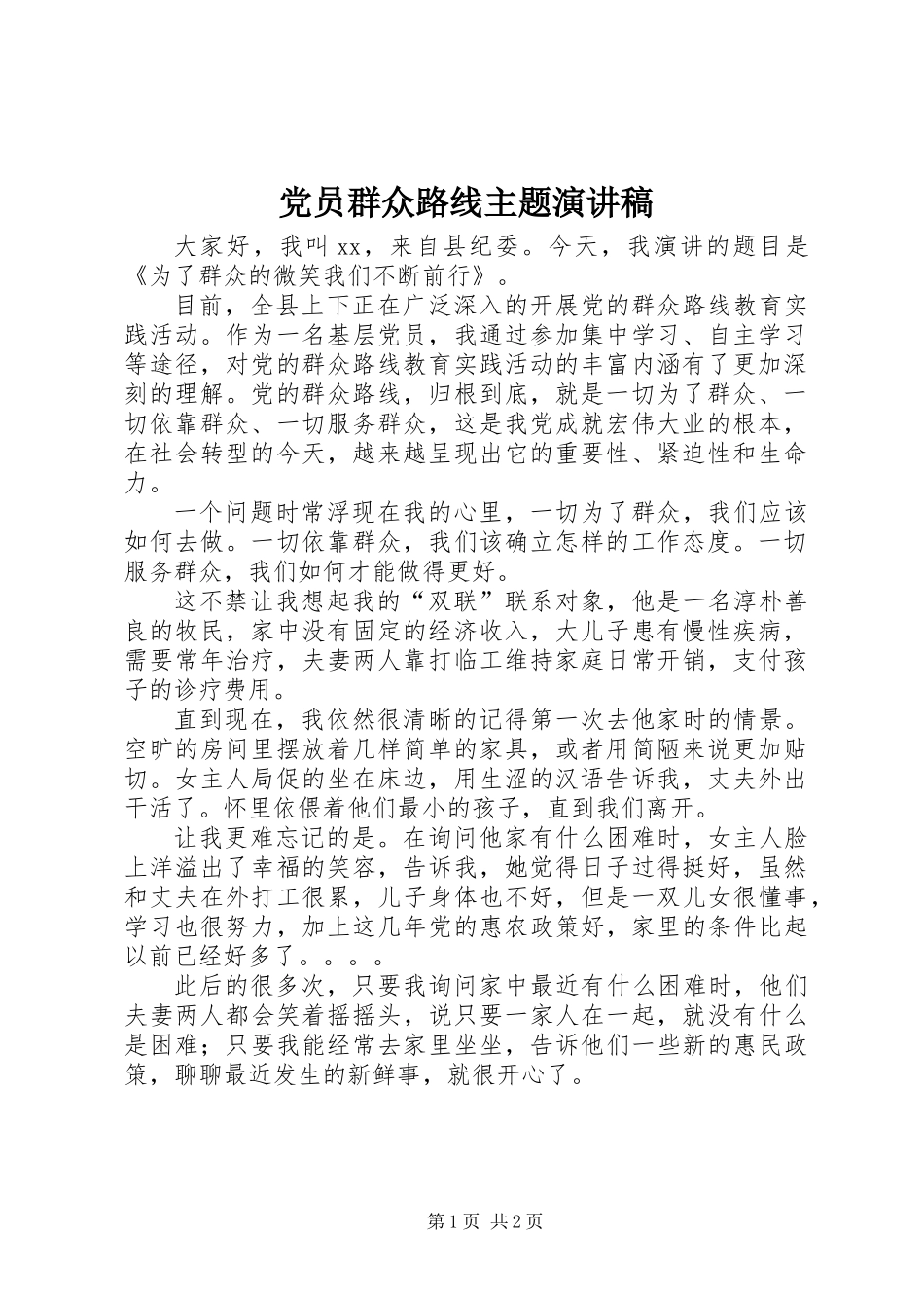 党员群众路线主题演讲稿_第1页