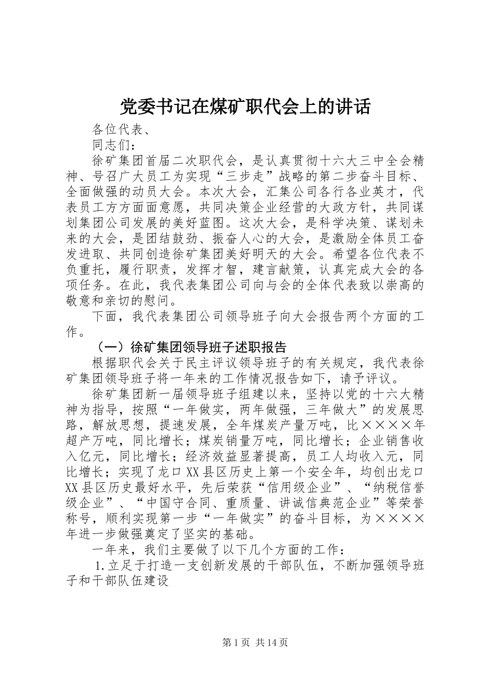 党委书记在煤矿职代会上的讲话 (2)_第1页