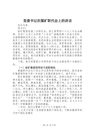 党委书记在煤矿职代会上的讲话 (2)