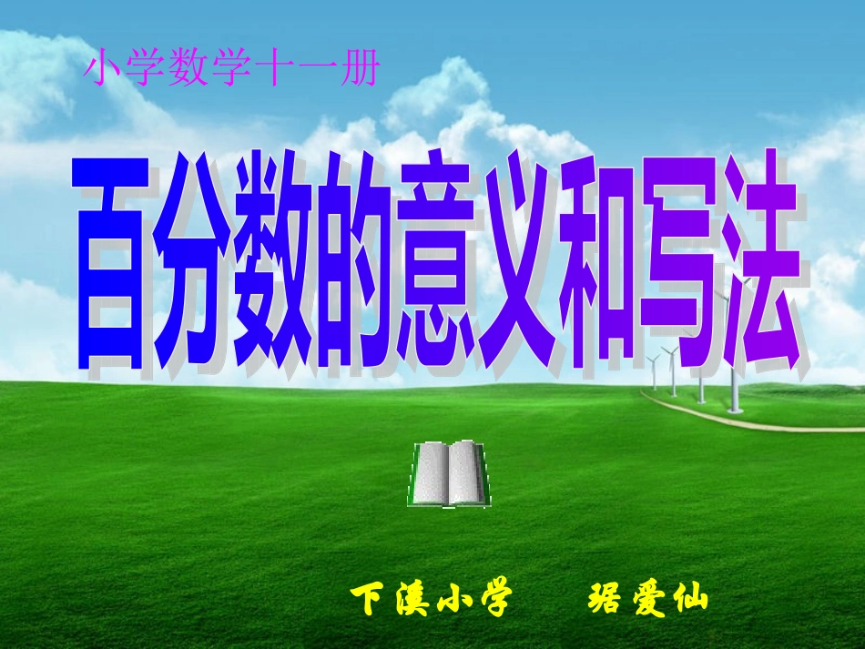 《百分数的意义和写法》教学课件_第1页