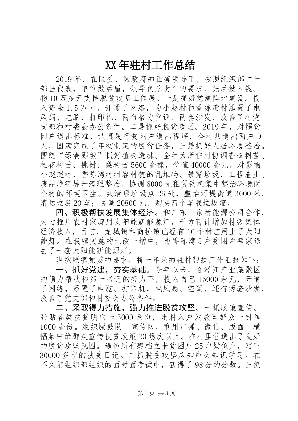 XX年驻村工作总结_1_第1页