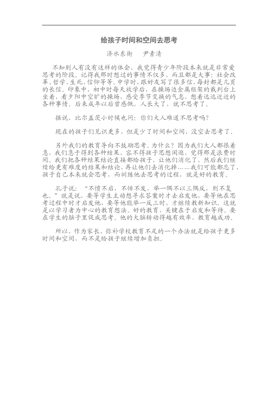 给孩子时间和空间去思考_第1页