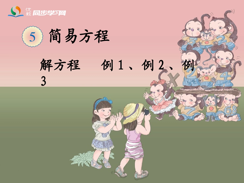 《解方程（例1、例2、例3）》教学课件_第1页