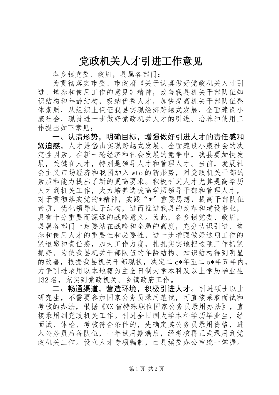 党政机关人才引进工作意见_第1页