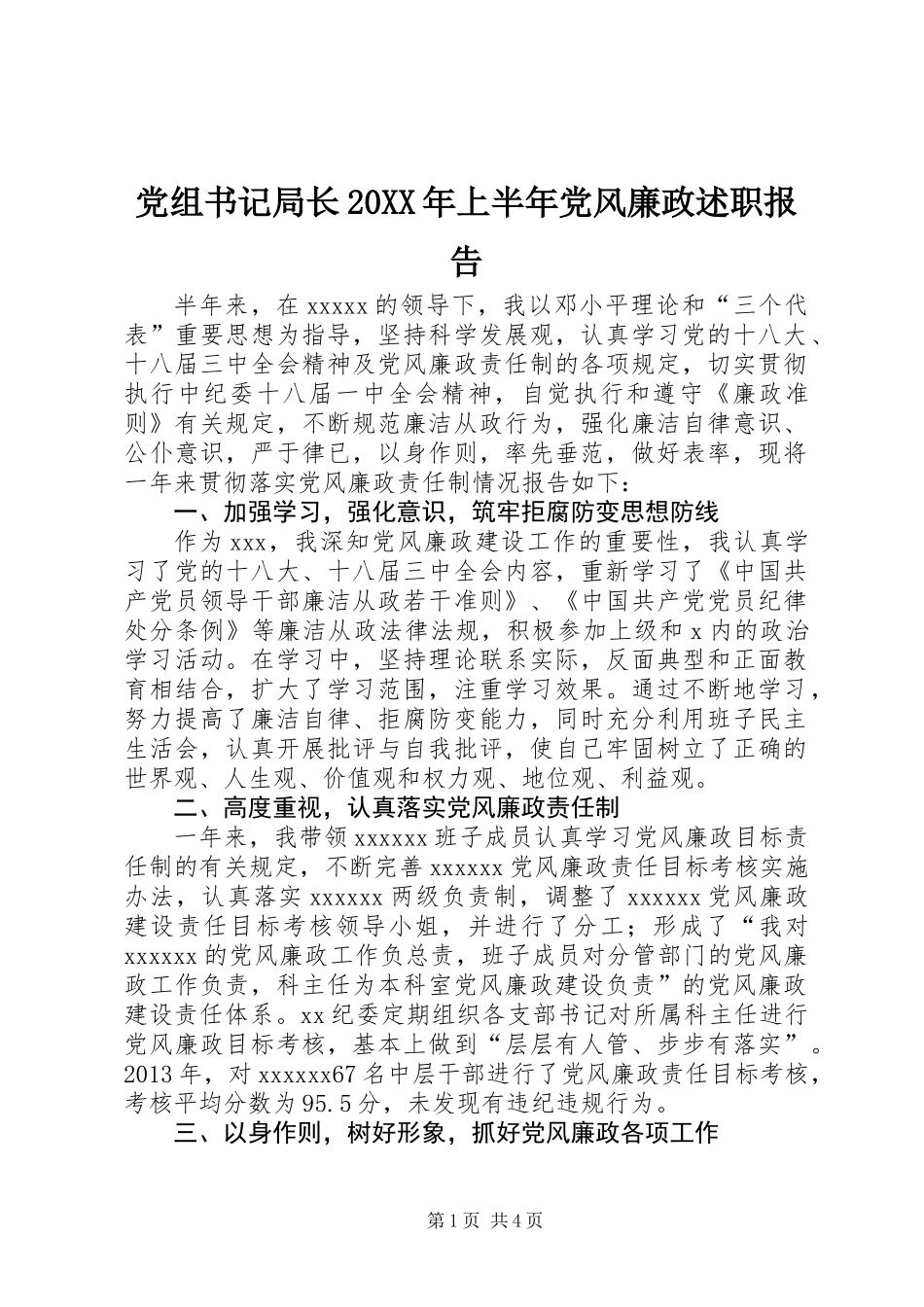党组书记局长20XX年上半年党风廉政述职报告 (2)_第1页