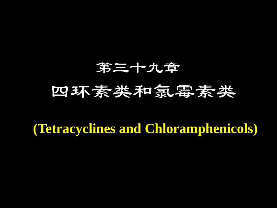 四环素与氯霉素的药理_第1页