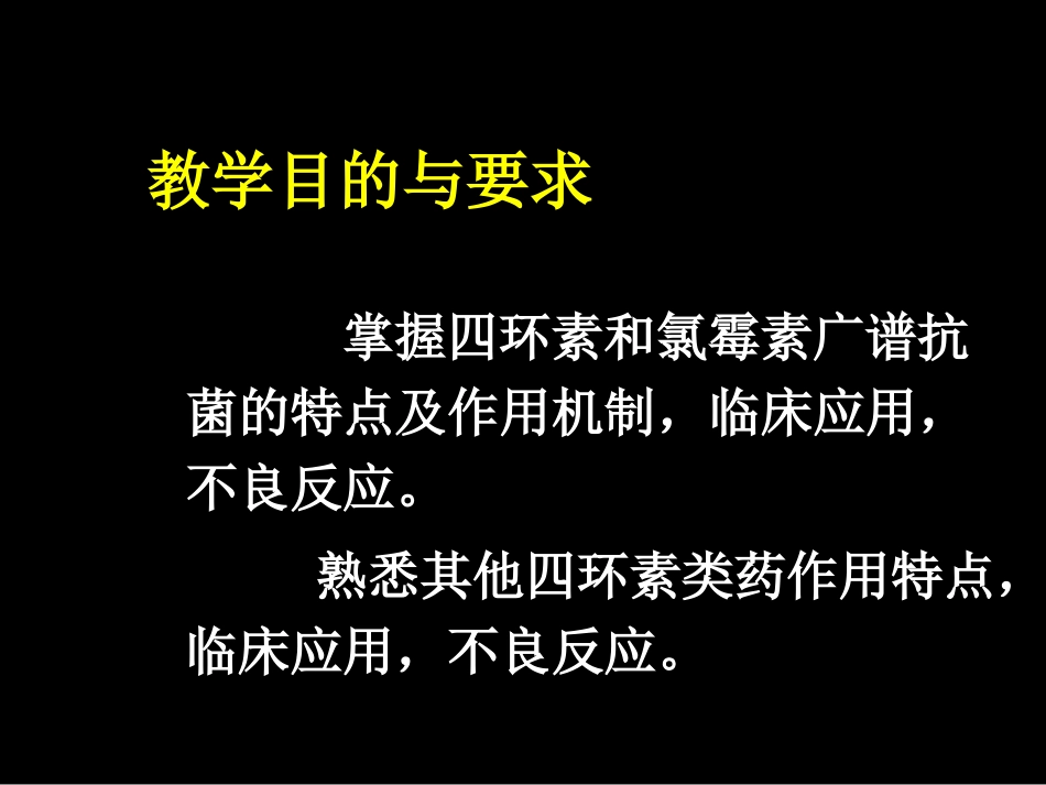 四环素与氯霉素的药理_第2页