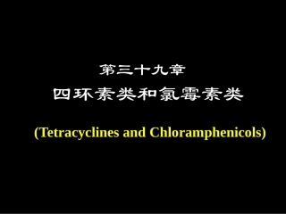 四环素与氯霉素的药理