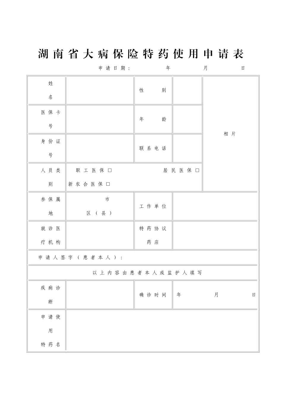 湖南省特药使用申请表_第1页