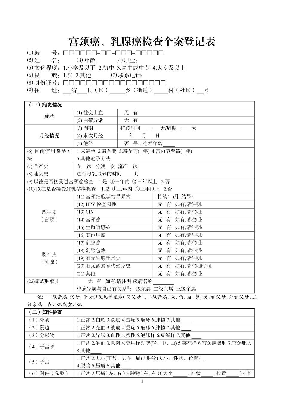 宫颈癌、乳腺癌检查个案登记表(新)_第1页