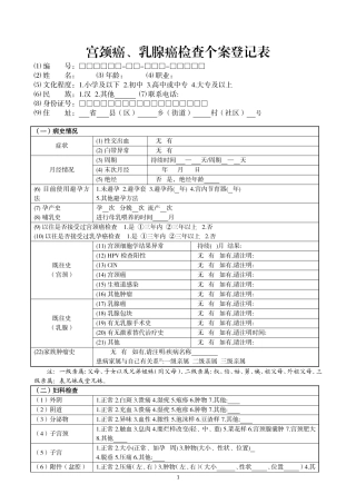 宫颈癌、乳腺癌检查个案登记表(新)