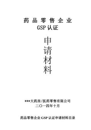 河南省新版单体零售药店GSP认证申报材料