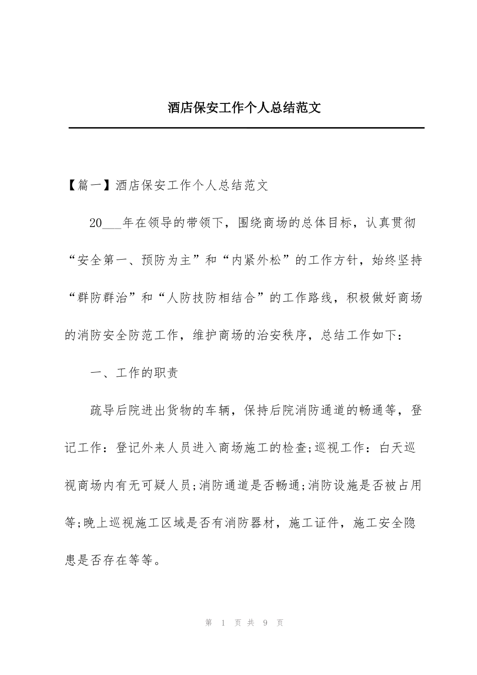 酒店保安工作个人总结范文_第1页
