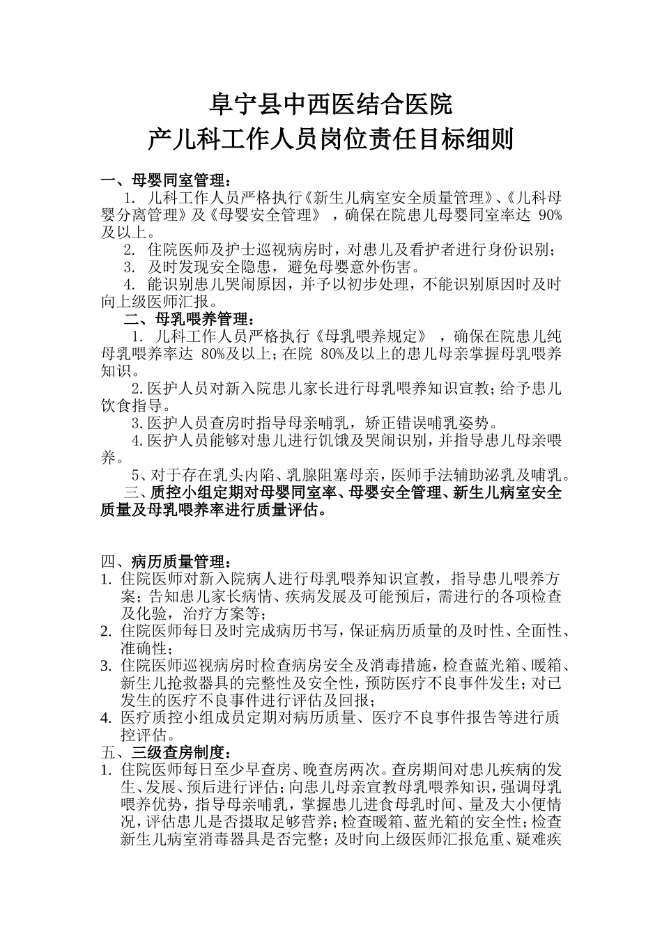 爱婴医院儿科工作人员岗位责任目标细则_第1页
