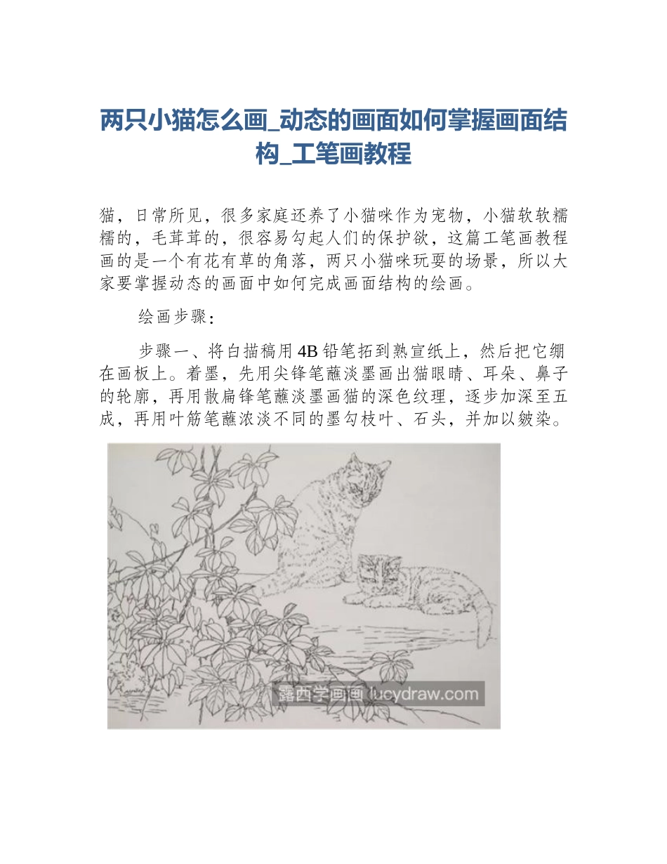 两只小猫怎么画_动态的画面如何掌握画面结构_工笔画教程_第1页