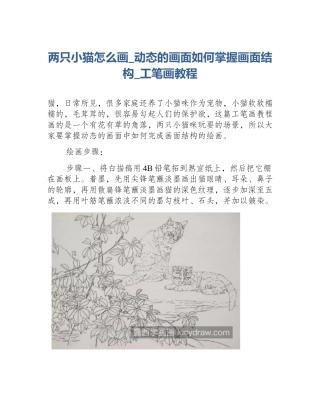 两只小猫怎么画_动态的画面如何掌握画面结构_工笔画教程