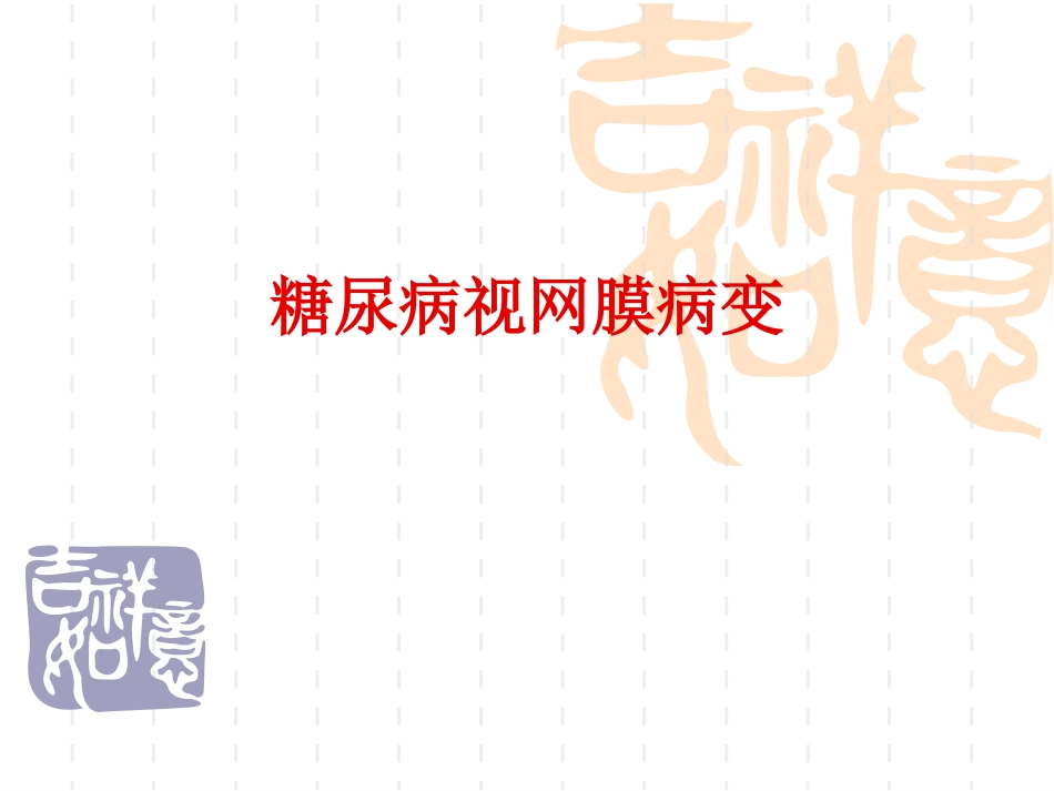 糖网病规范诊治_第1页