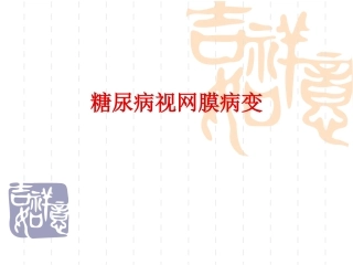 糖网病规范诊治