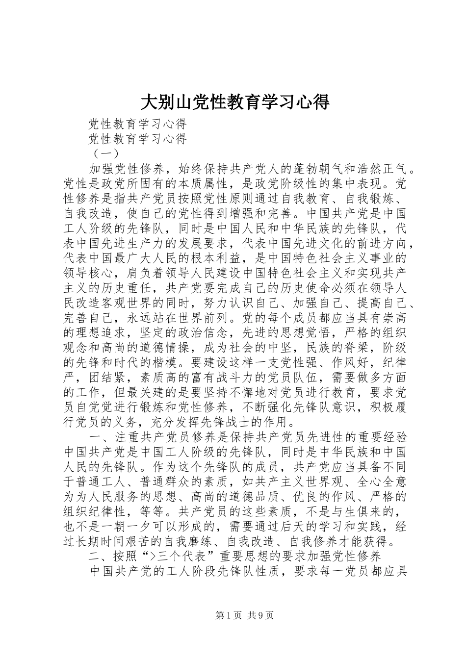 大别山党性教育学习心得 _第1页