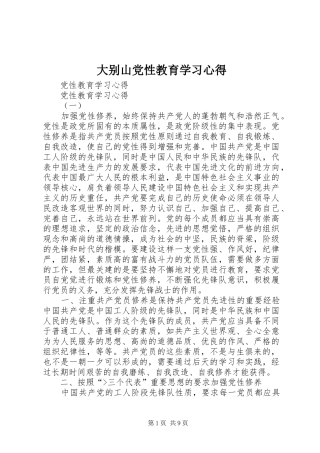 大别山党性教育学习心得 