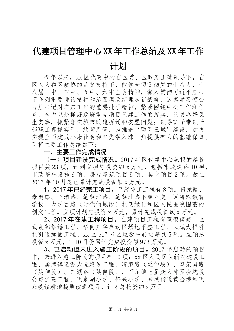 代建项目管理中心XX年工作总结及XX年工作计划_第1页