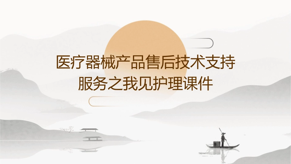 医疗器械产品售后技术支持服务之我见护理课件_第1页