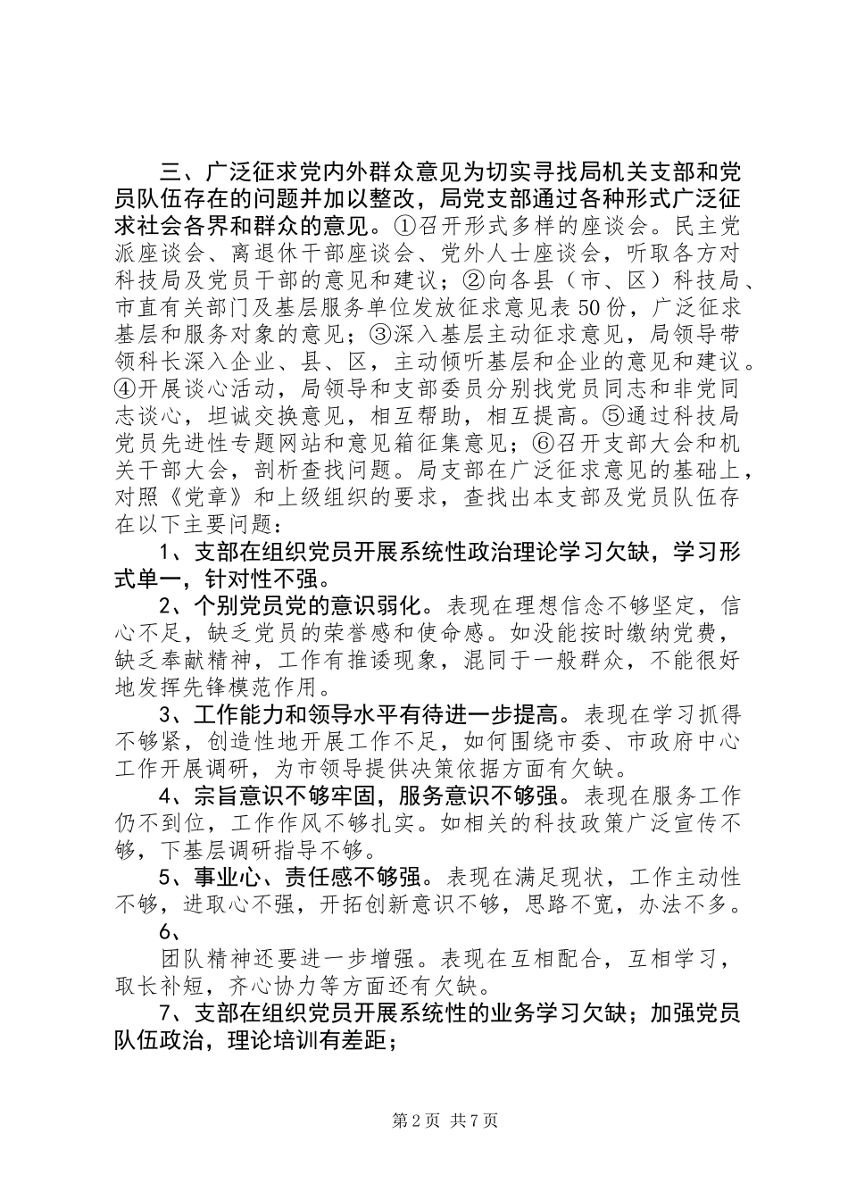 XX市科技局党支部关于党性分析、民主评议阶段转段的申请报告 (2)_第2页