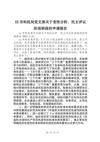 XX市科技局党支部关于党性分析、民主评议阶段转段的申请报告 (2)