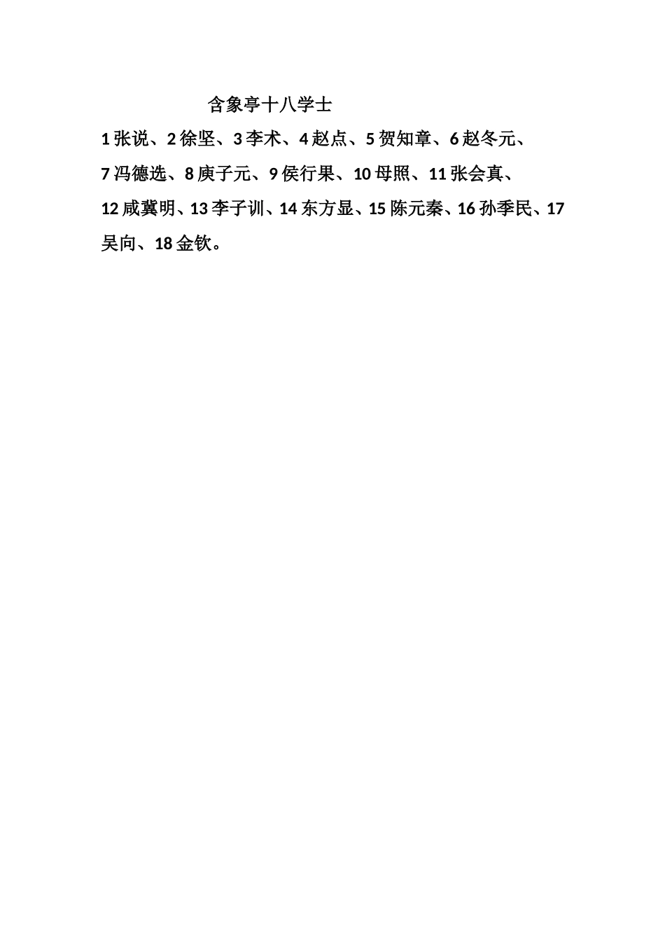 含象亭十八学士_第1页