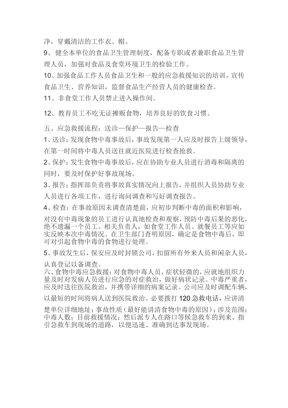 食堂中毒事故应急预案_第2页