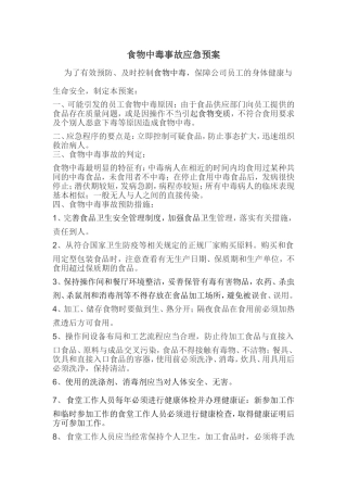 食堂中毒事故应急预案