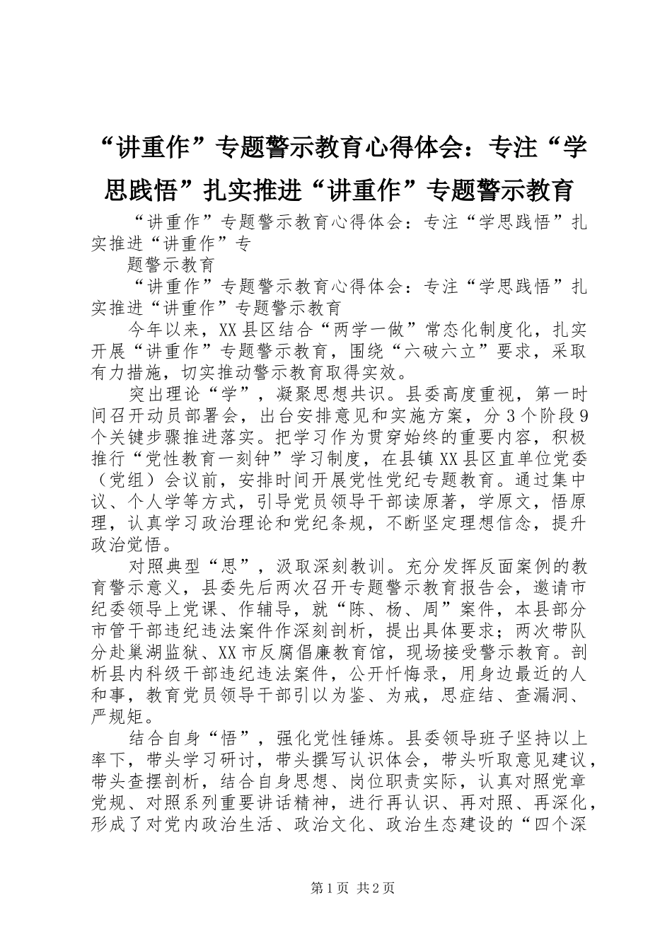 “讲重作”专题警示教育心得体会：专注“学思践悟”扎实推进“讲重作”专题警示教育 _第1页