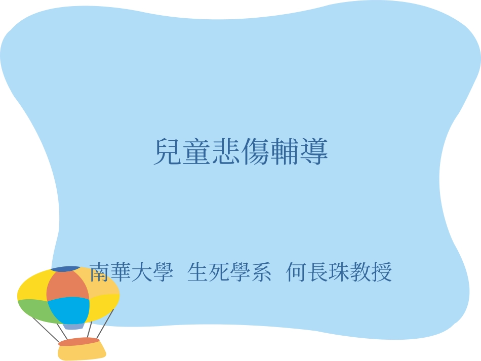 儿童悲伤辅导_第1页