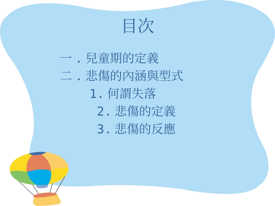 儿童悲伤辅导_第2页
