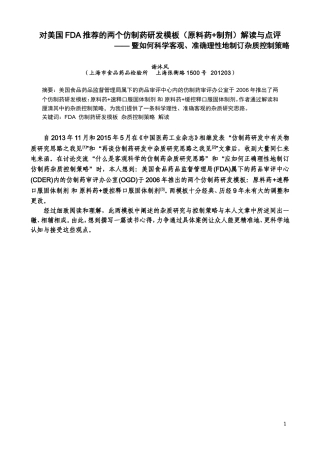 对美国FDA推出的两个仿制药研发模板(原料药-制剂)的解读与点评(DOC)