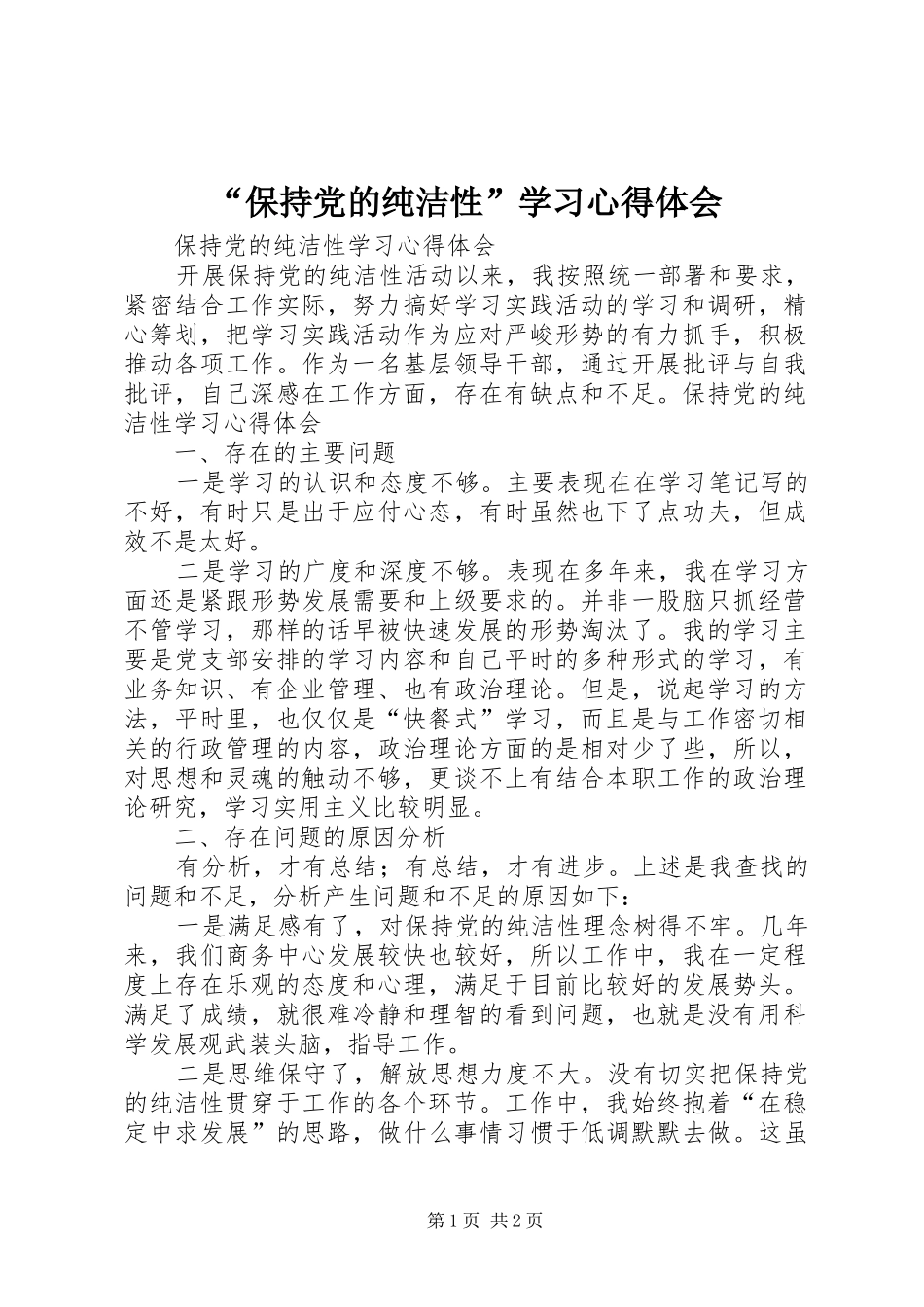 “保持党的纯洁性”学习心得体会 _第1页