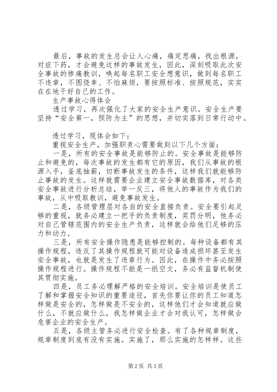 事故学习心得体会5篇_第2页