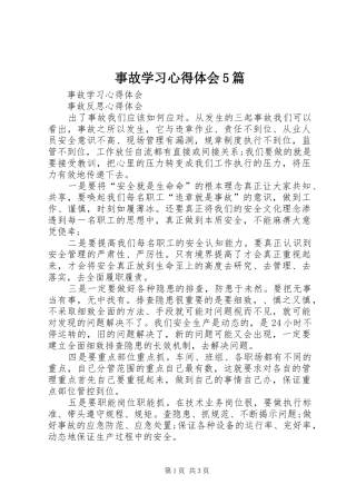 事故学习心得体会5篇