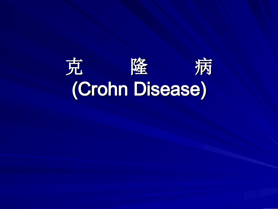 克隆病.归纳_第1页