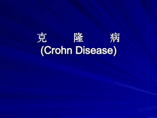克隆病.归纳