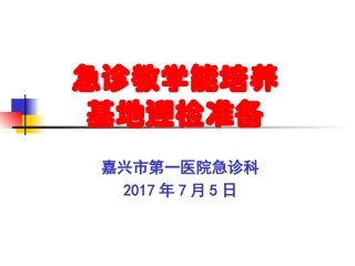 急诊教学能力培养