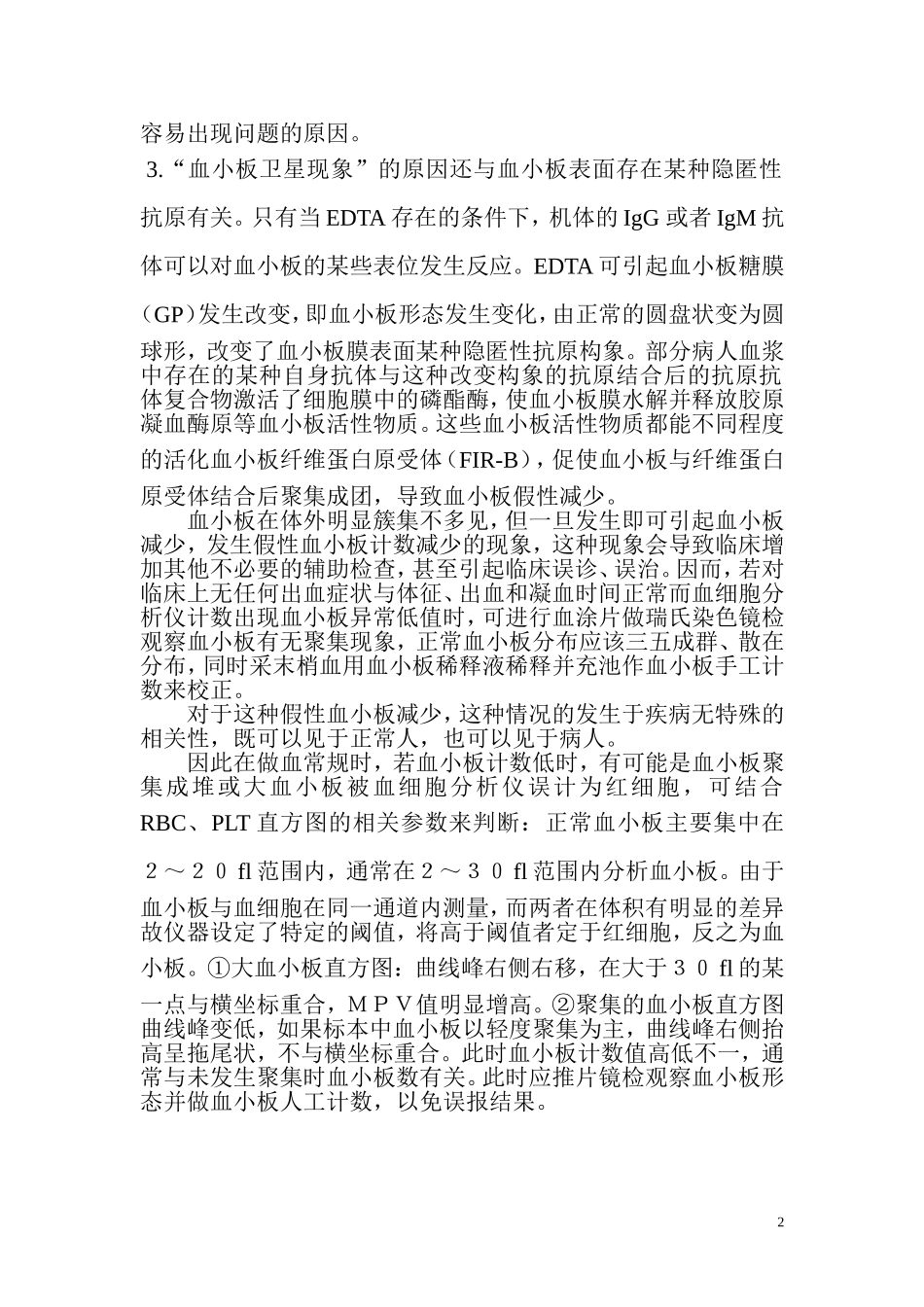 “血小板卫星”现象_第2页