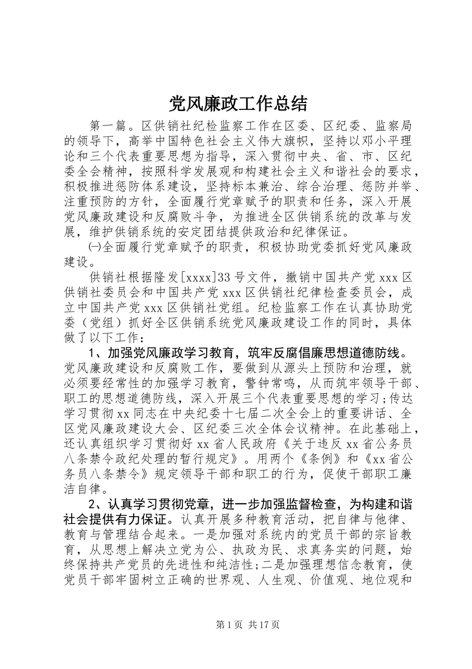 党风廉政工作总结 (3)_第1页